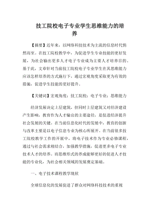 技工院校电子专业学生思维能力的培养（精品）.docx