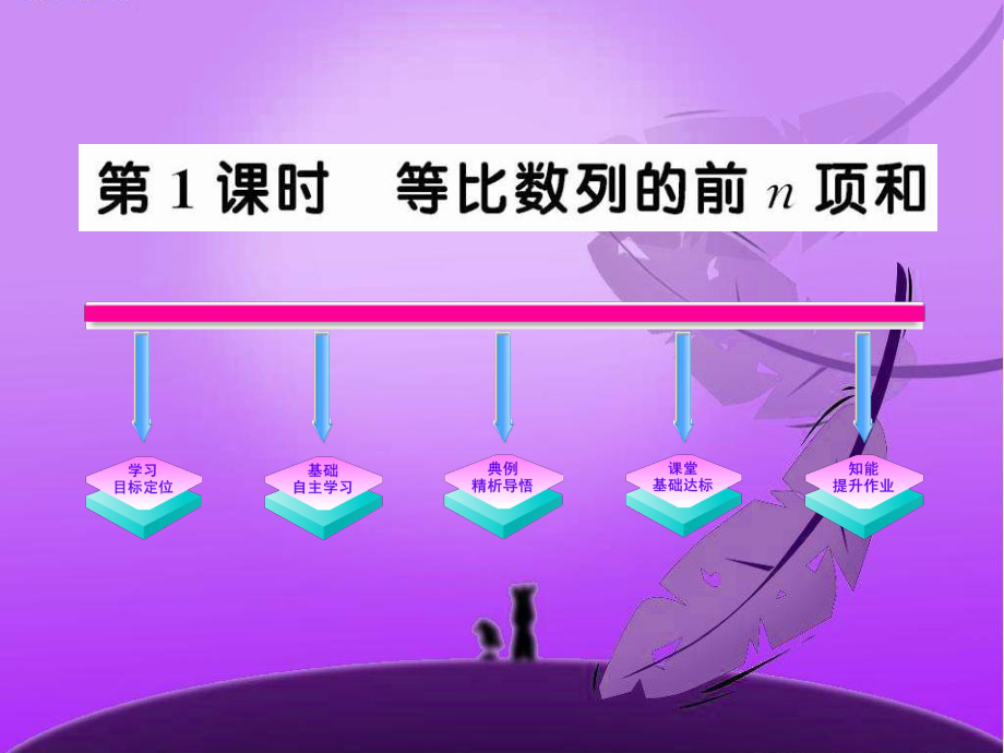 251《等比数列的前n项和》课件（人教A版必修5）.ppt_第1页