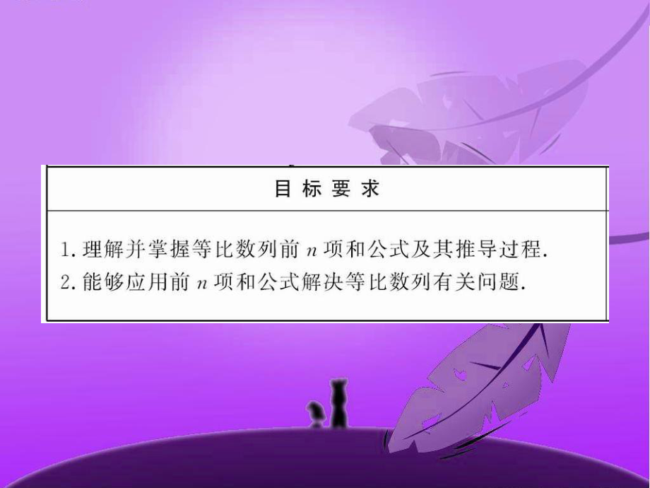 251《等比数列的前n项和》课件（人教A版必修5）.ppt_第2页