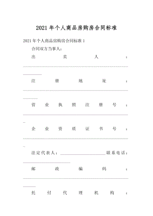 2021年个人商品房购房合同标准精品.docx