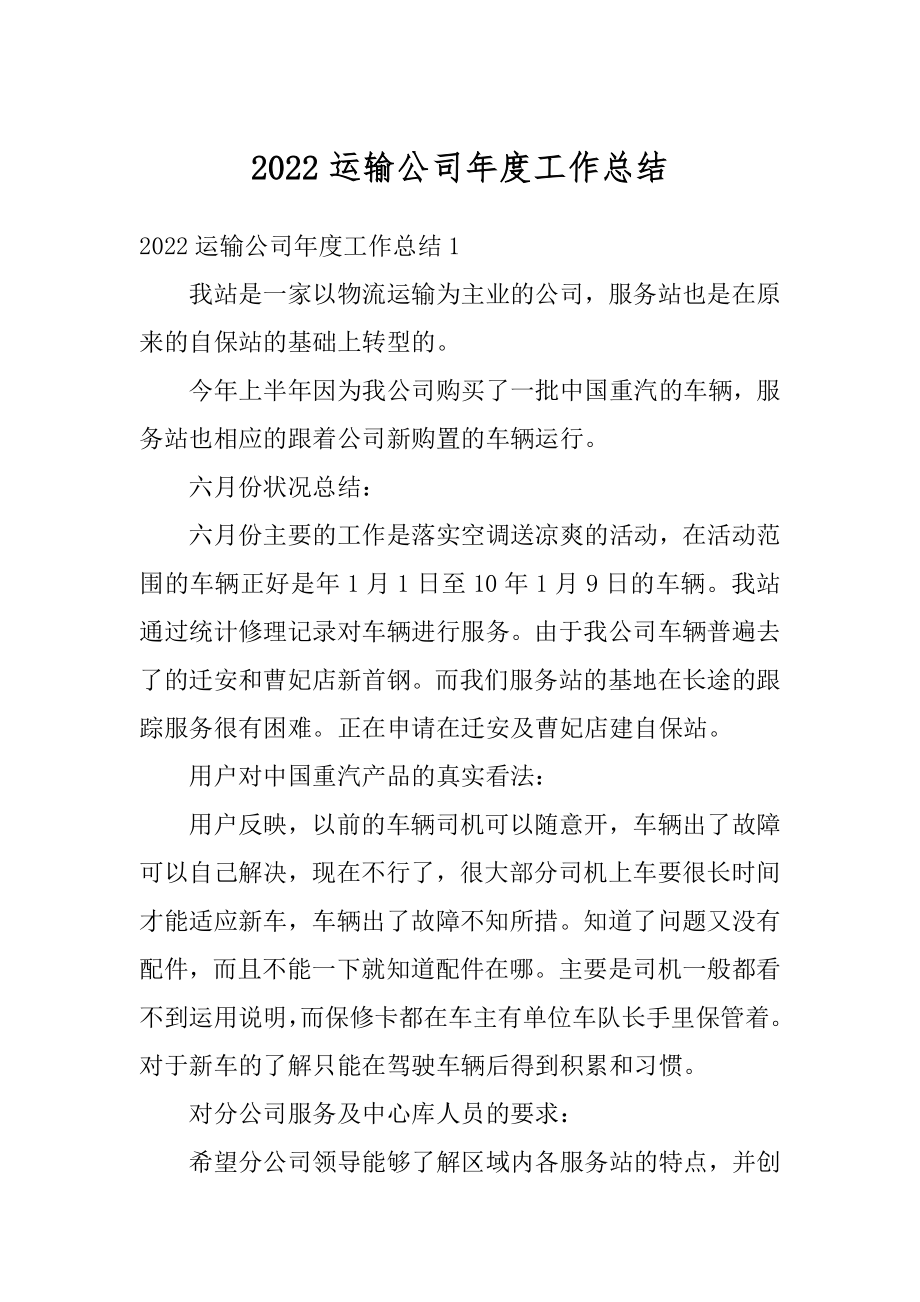 2022运输公司年度工作总结精编.docx_第1页