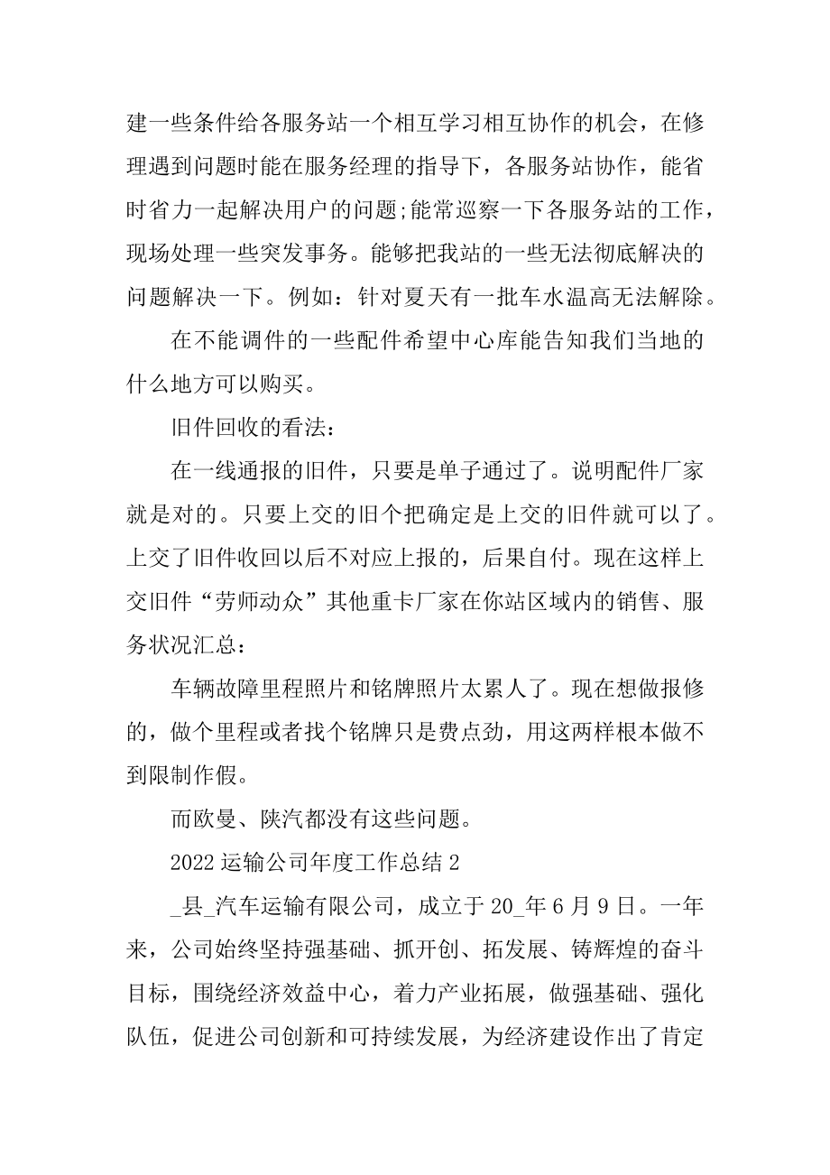 2022运输公司年度工作总结精编.docx_第2页