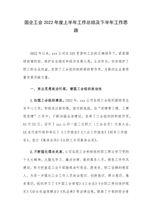 国企工会2022年度上半年工作总结及下半年工作思路.docx