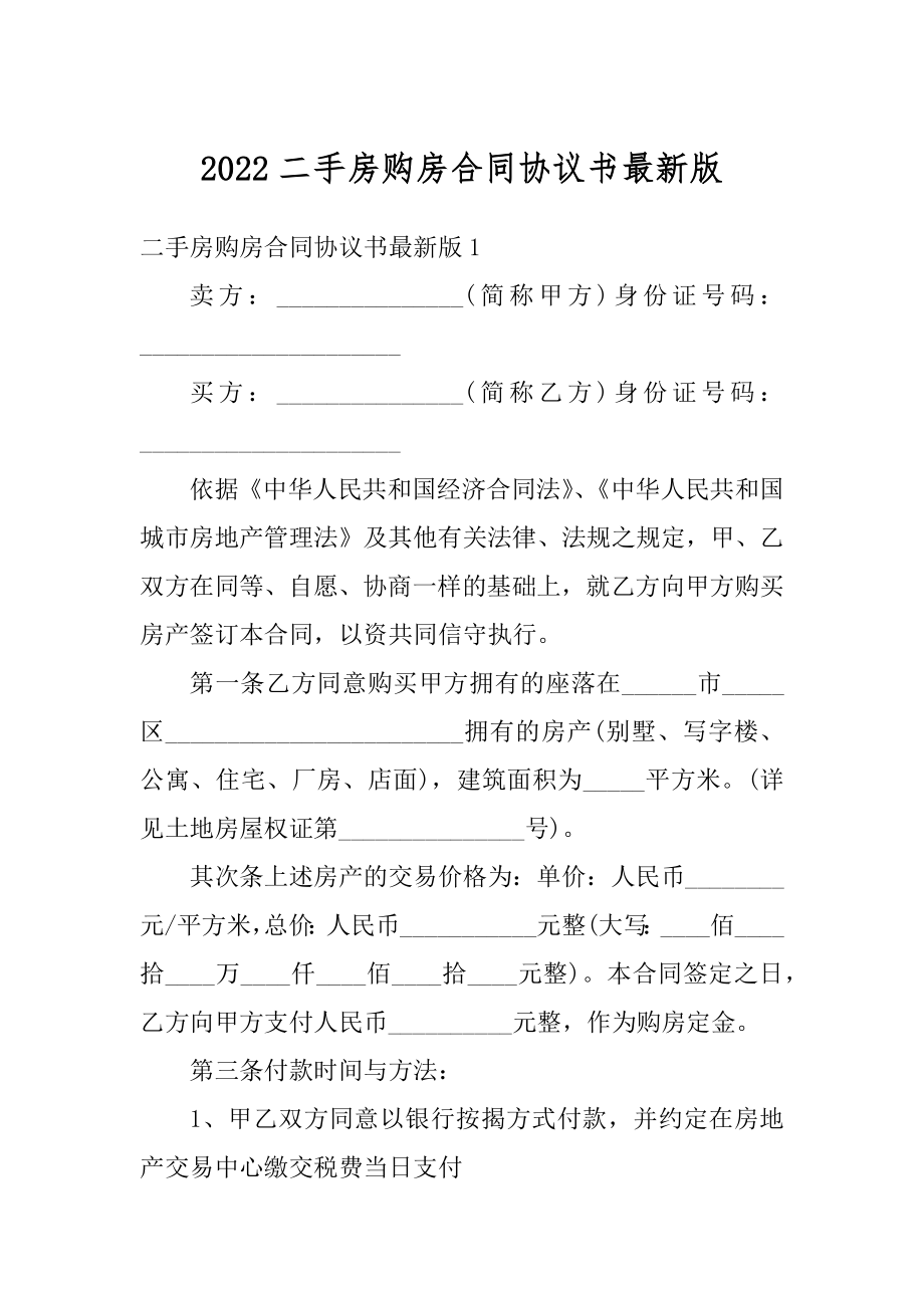 2022二手房购房合同协议书最新版最新.docx_第1页