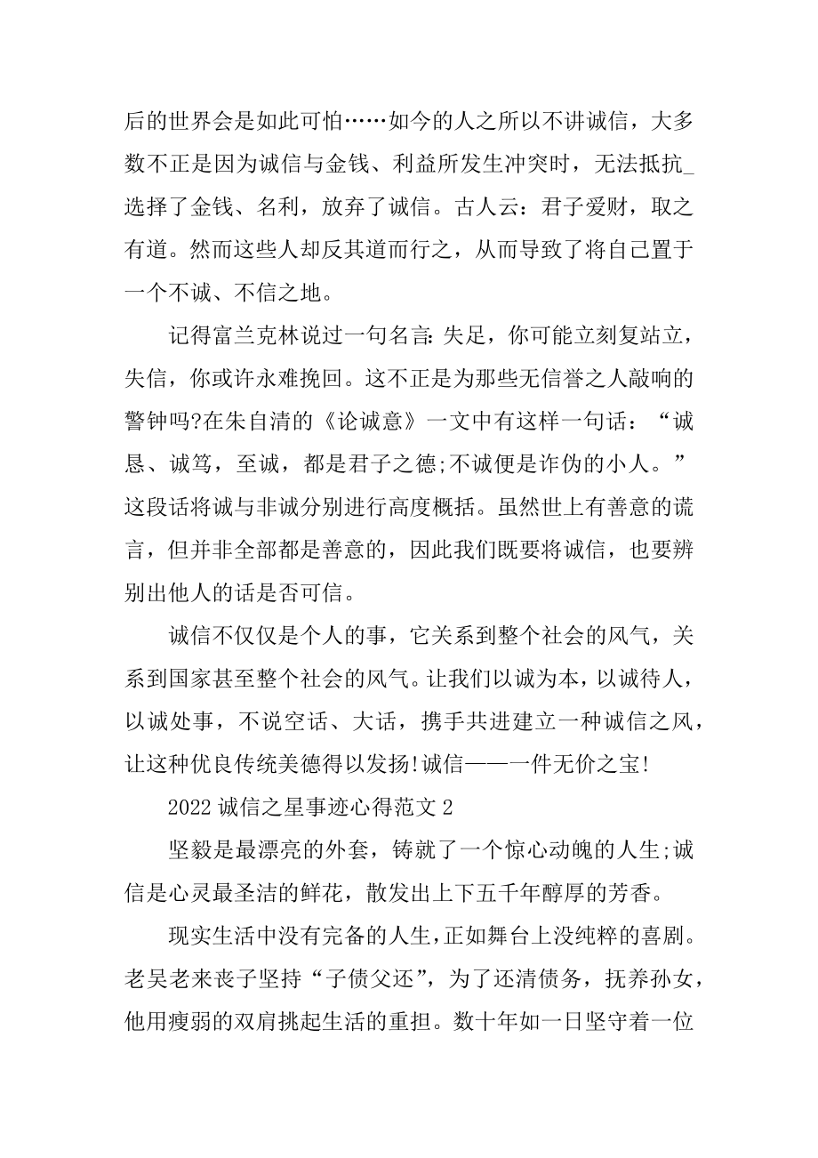 全国诚信之星先进事迹有感心得范文汇总.docx_第2页