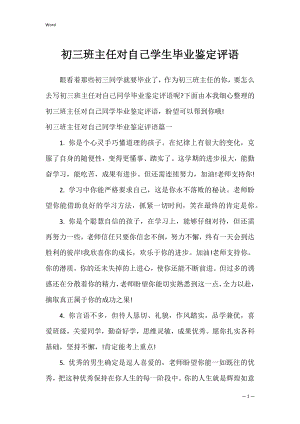 初三班主任对自己学生毕业鉴定评语_1.docx