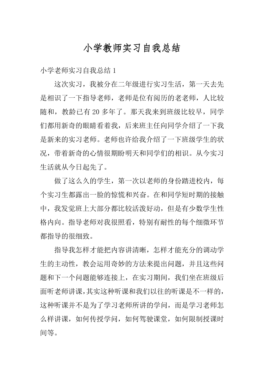 小学教师实习自我总结范文.docx_第1页