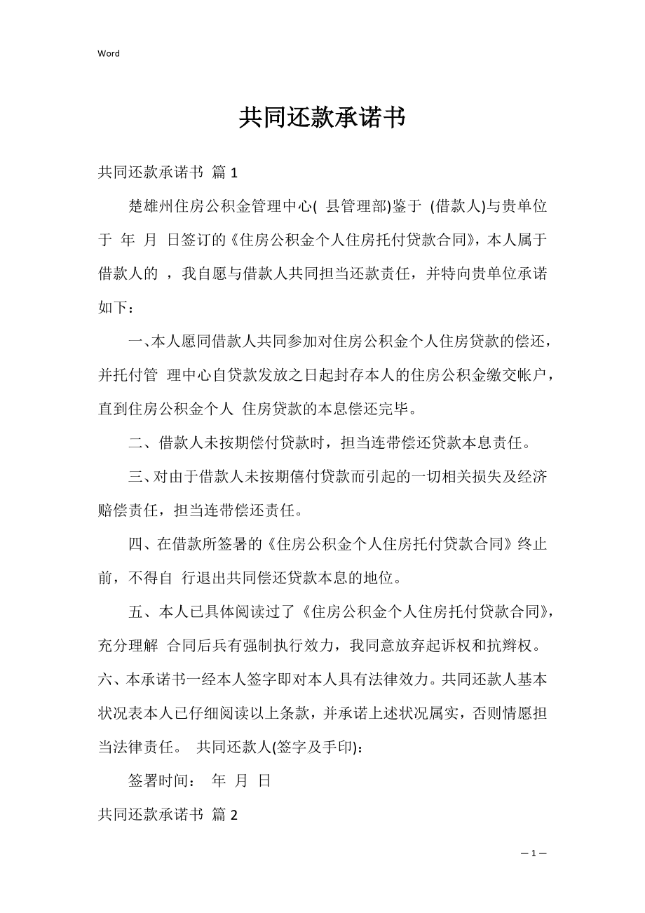 共同还款承诺书_3.docx_第1页