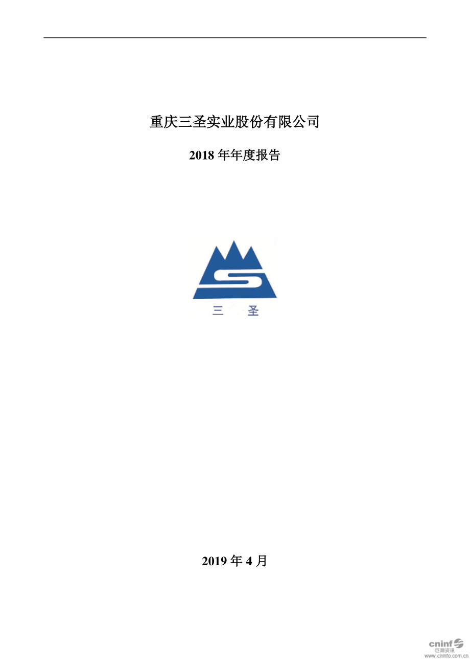 三圣股份：2018年年度报告（更新后）.PDF_第1页