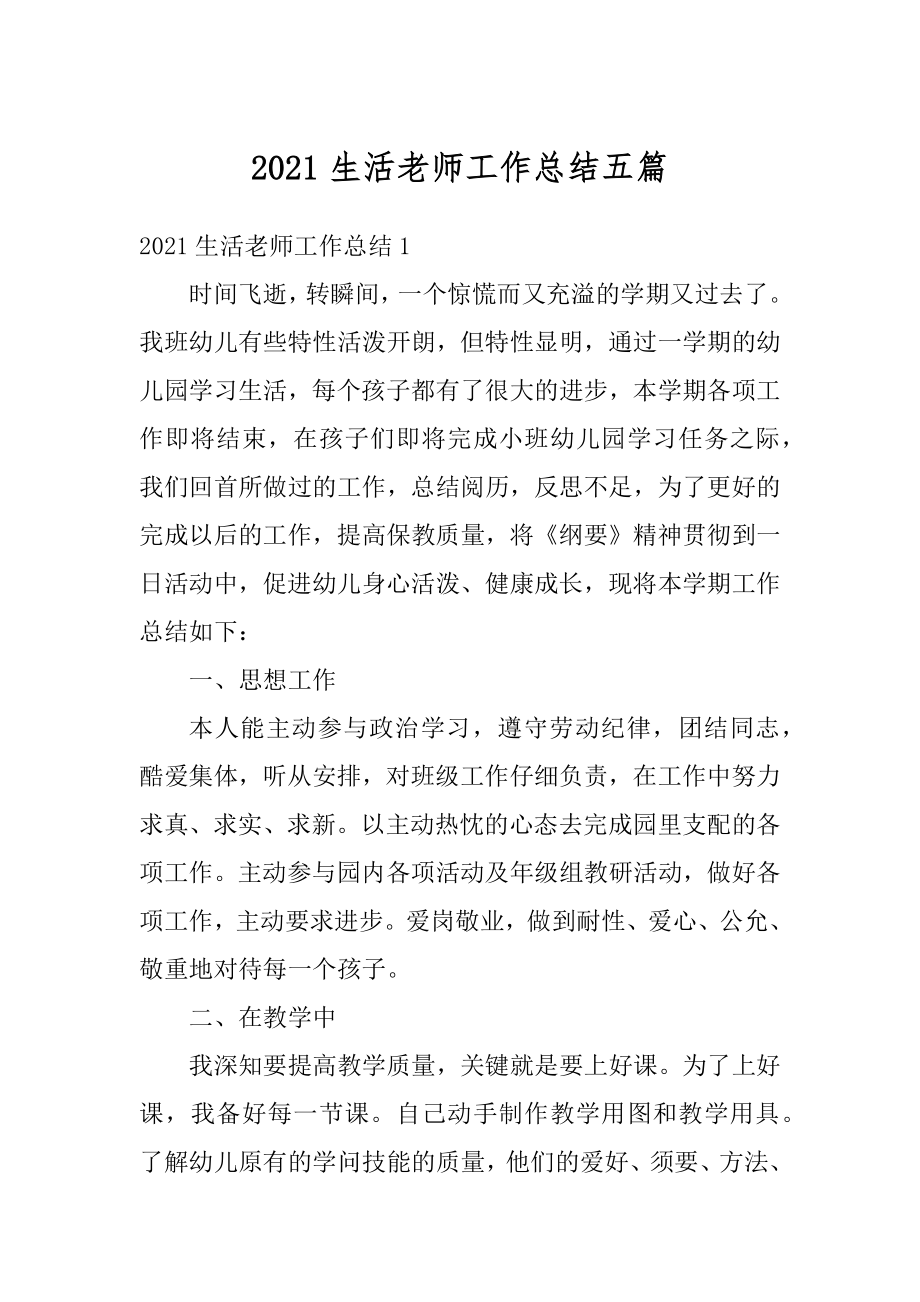 2021生活老师工作总结五篇汇编.docx_第1页