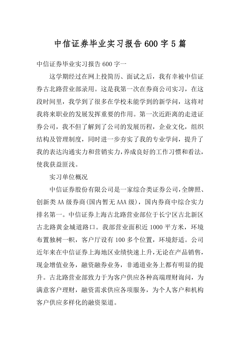 中信证券毕业实习报告600字5篇精编.docx_第1页