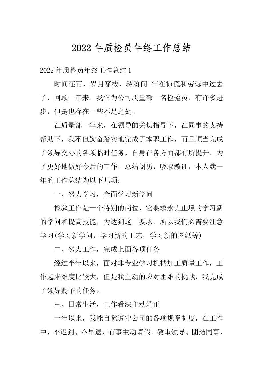 2022年质检员年终工作总结汇编.docx_第1页