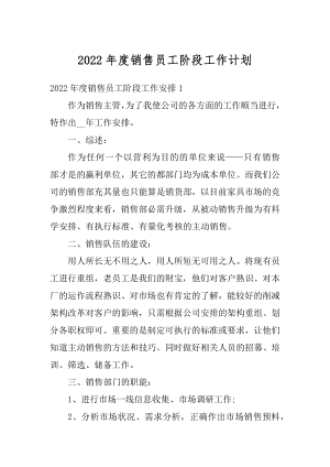 2022年度销售员工阶段工作计划汇总.docx