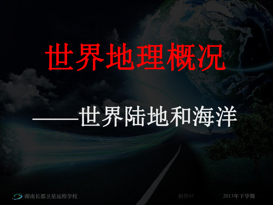 高三地理《世界地理概况》(课件).ppt_第1页