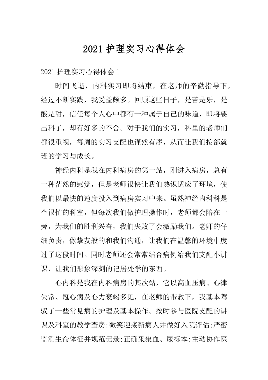 2021护理实习心得体会汇编.docx_第1页