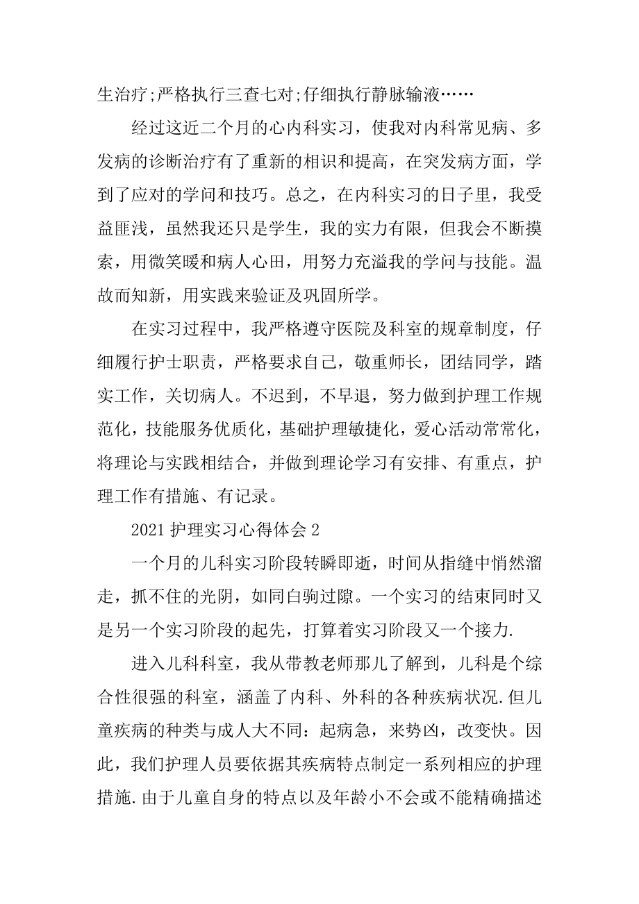 2021护理实习心得体会汇编.docx_第2页