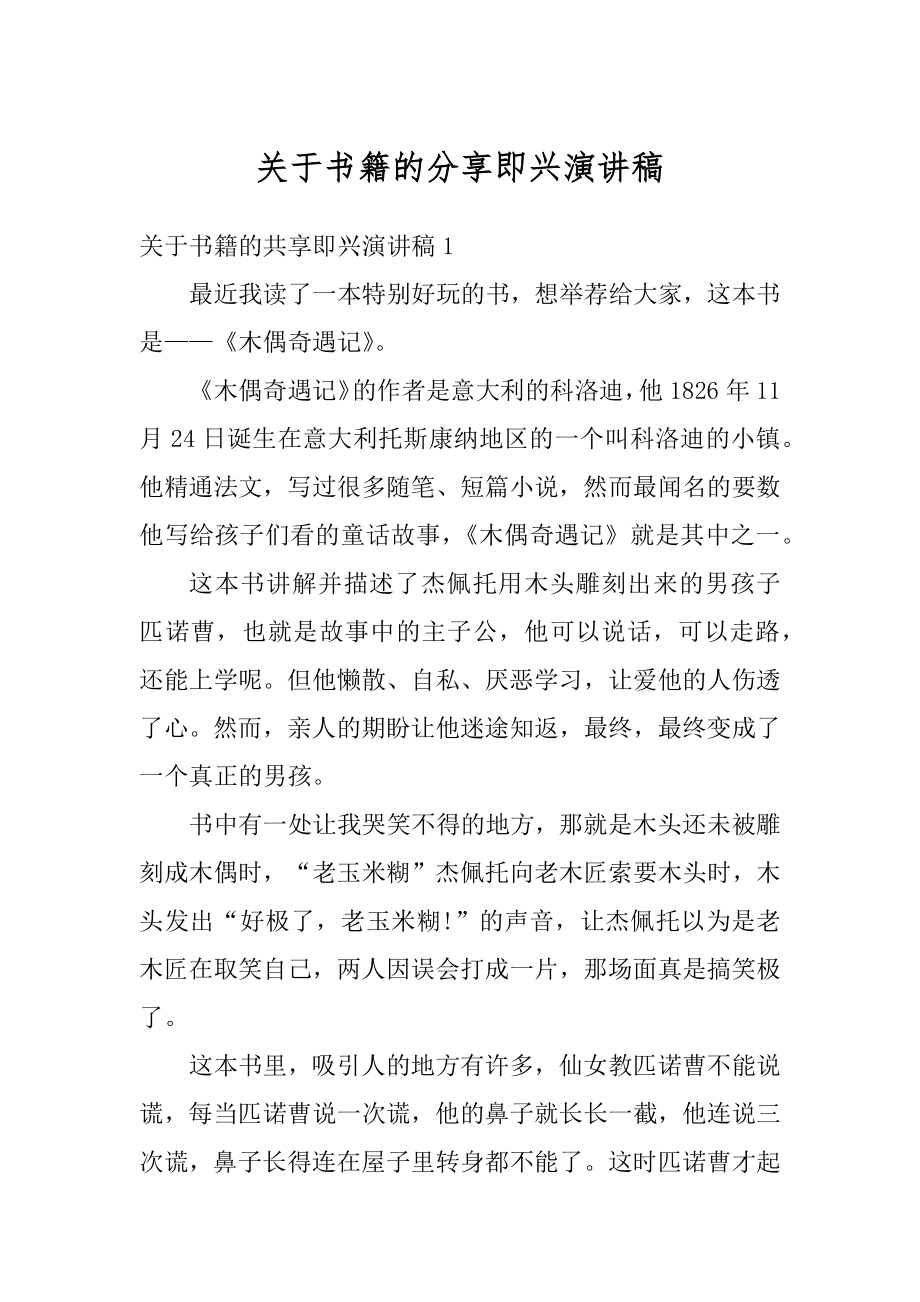 关于书籍的分享即兴演讲稿范本.docx_第1页