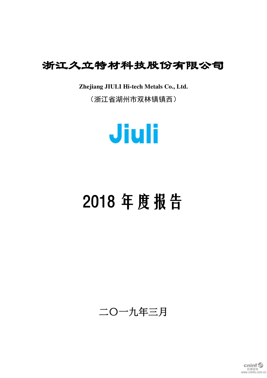 久立特材：2018年年度报告.PDF_第1页