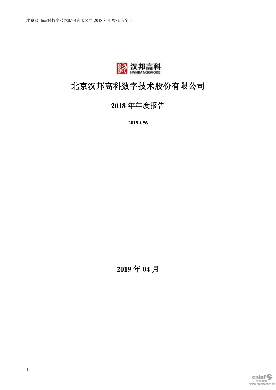 汉邦高科：2018年年度报告（更新后）.PDF_第1页