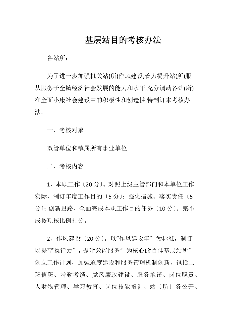 基层站目的考核办法.docx_第1页