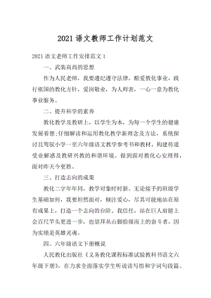 2021语文教师工作计划范文最新.docx