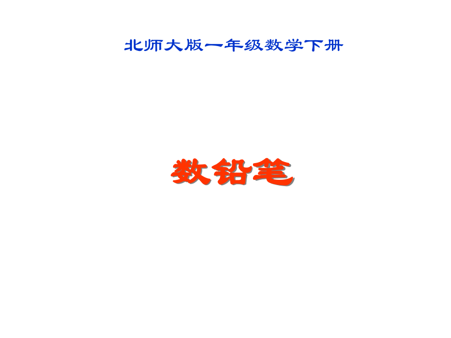 北师大数学一年级下册数铅笔课件.ppt_第1页