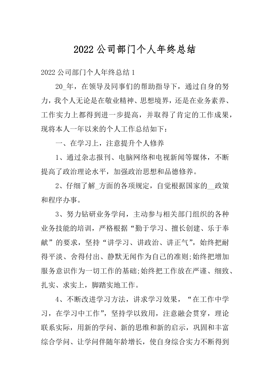 2022公司部门个人年终总结汇总.docx_第1页