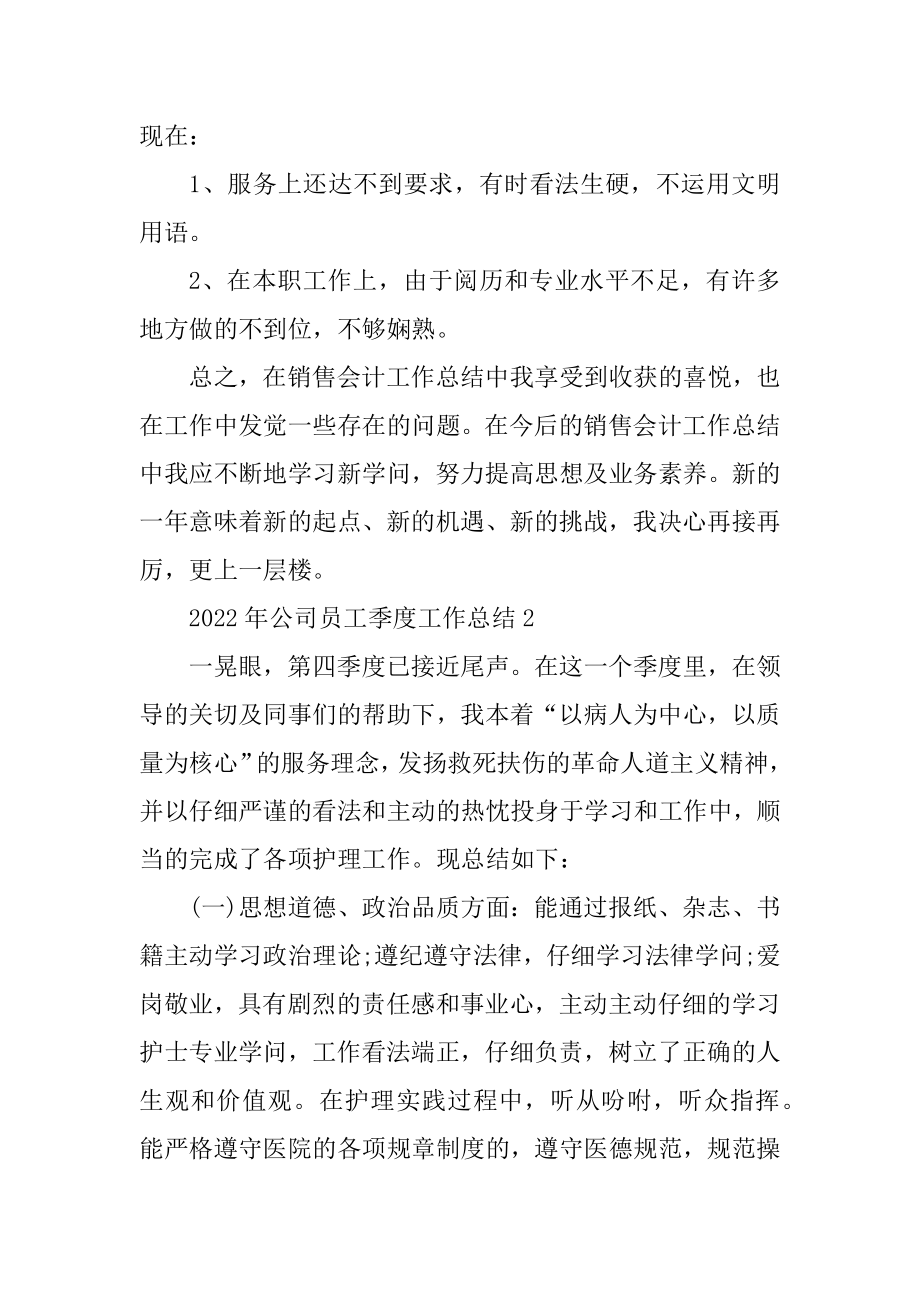 2022年公司员工季度工作总结精品.docx_第2页