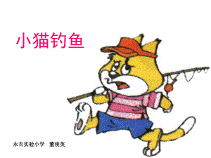 小猫钓鱼2 (2).ppt