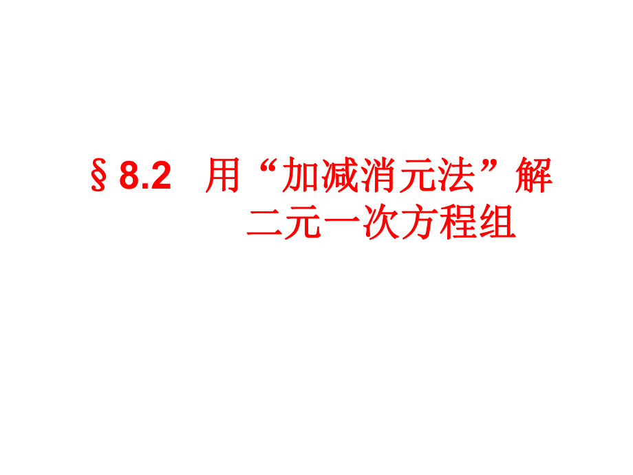 用加减法解二元一次方程组1.ppt_第1页