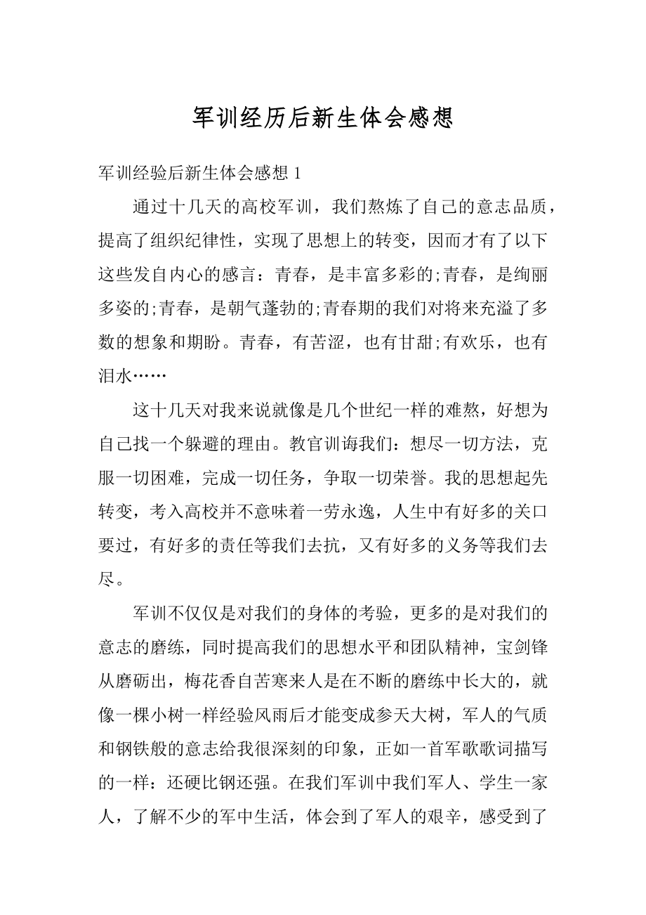 军训经历后新生体会感想优质.docx_第1页