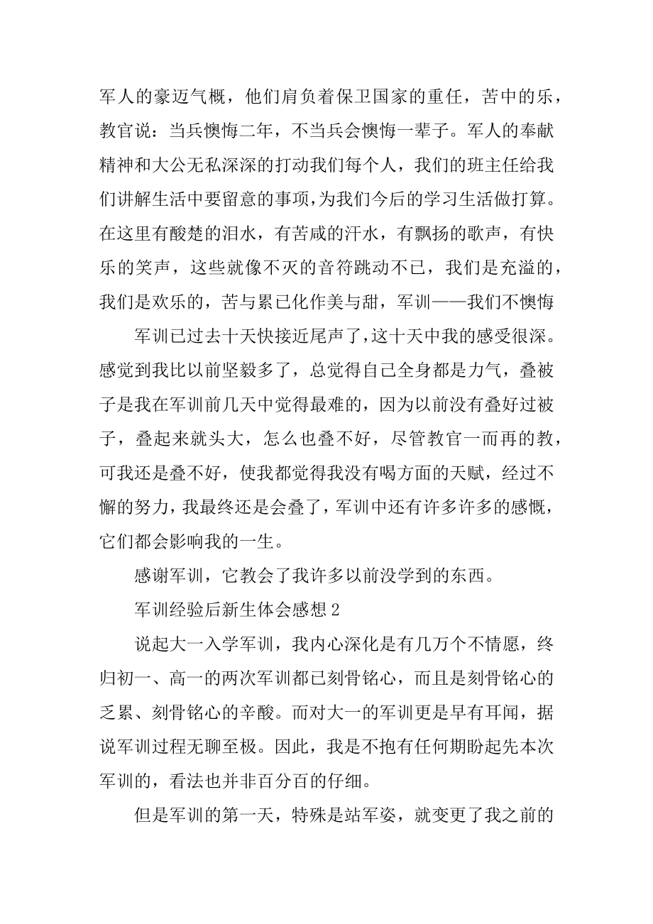 军训经历后新生体会感想优质.docx_第2页