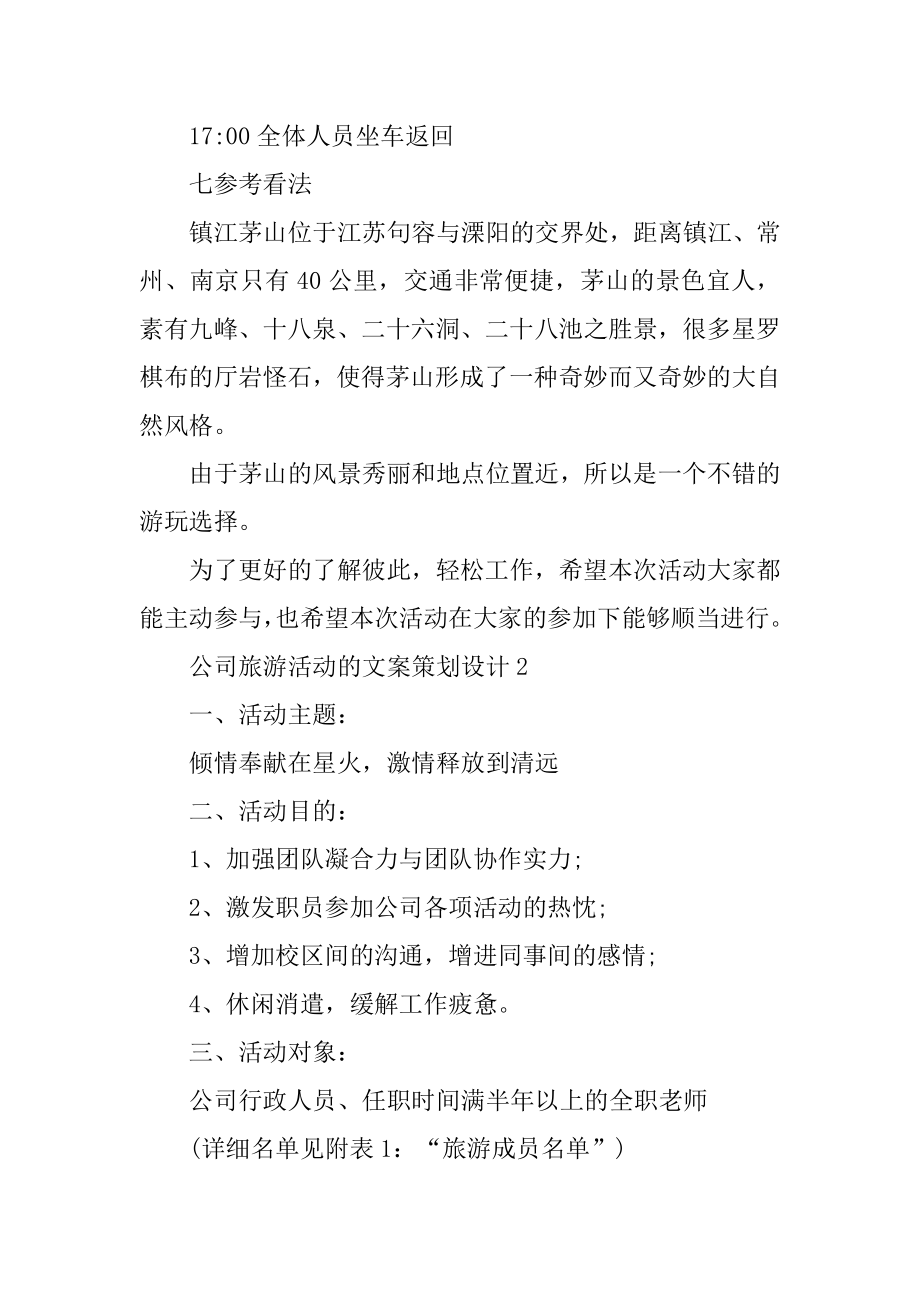 公司旅游活动的文案策划设计优质.docx_第2页