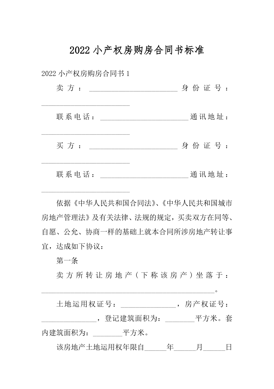 2022小产权房购房合同书标准汇编.docx_第1页