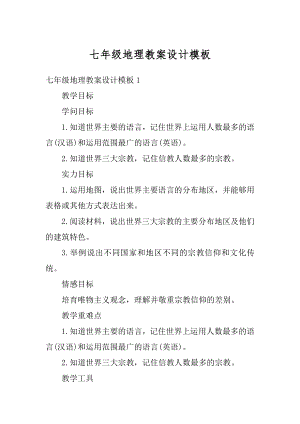 七年级地理教案设计模板精品.docx