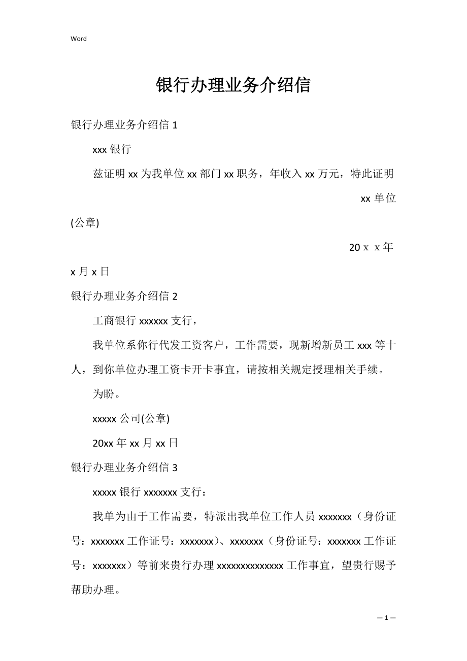 银行办理业务介绍信_1.docx_第1页