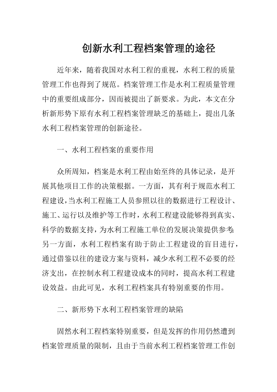 创新水利工程档案管理的途径.docx_第1页