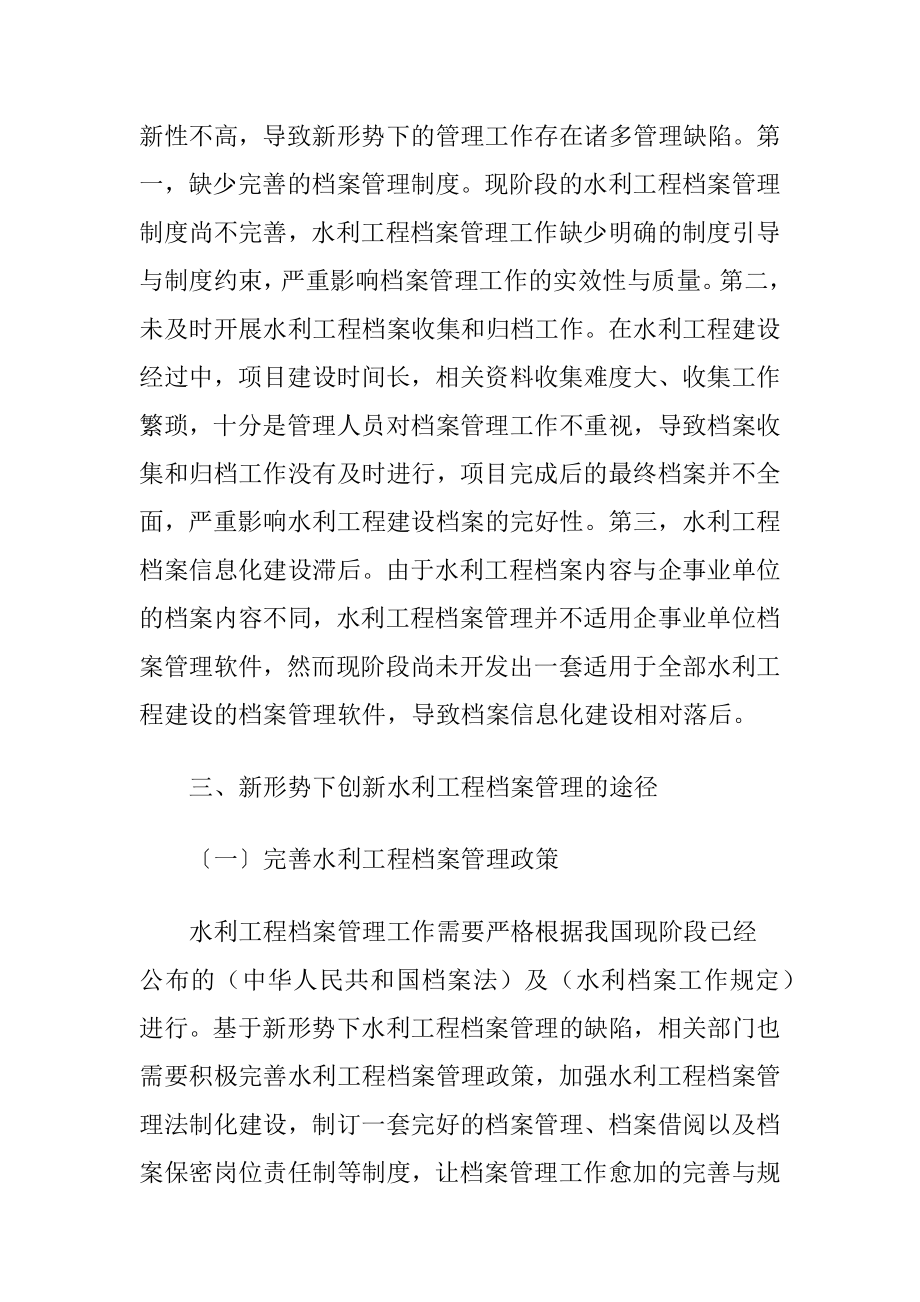 创新水利工程档案管理的途径.docx_第2页