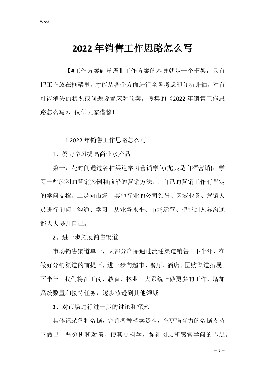 2022年销售工作思路怎么写.docx_第1页