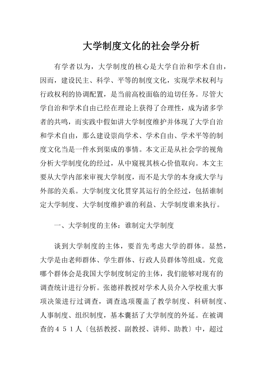 大学制度文化的社会学分析.docx_第1页