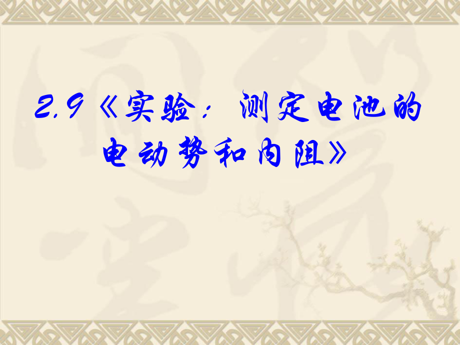 高中物理新课标版人教版选修3-1精品课件：《实验：测定电池的.ppt_第1页