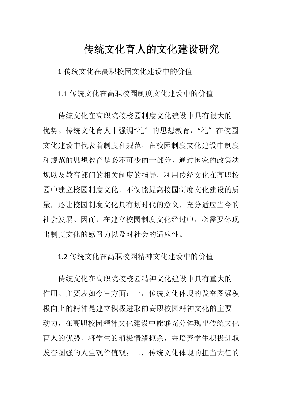 传统文化育人的文化建设研究.docx_第1页