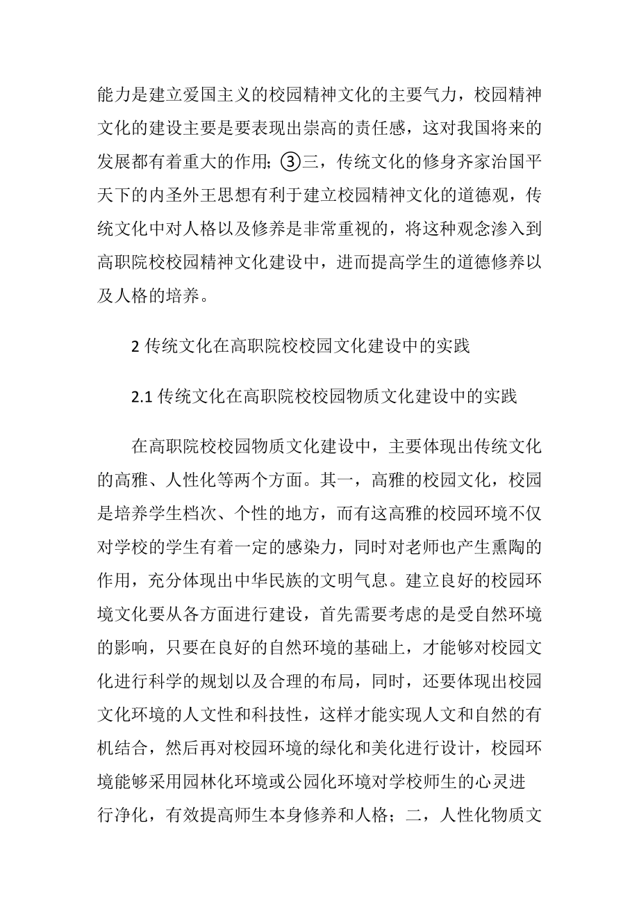 传统文化育人的文化建设研究.docx_第2页