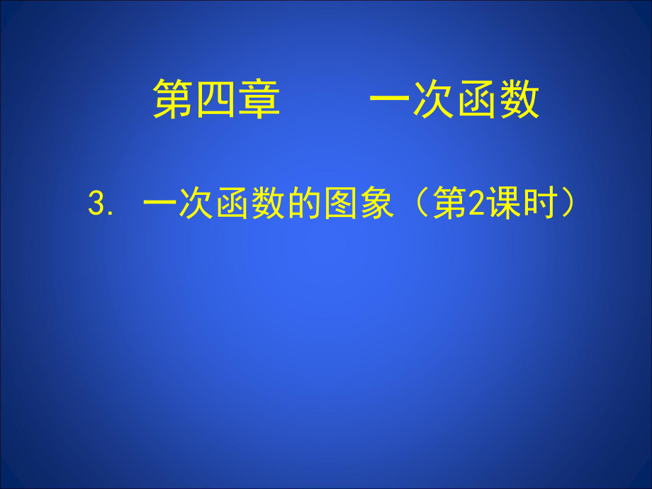 初中二年级数学第二课时课件.ppt_第1页