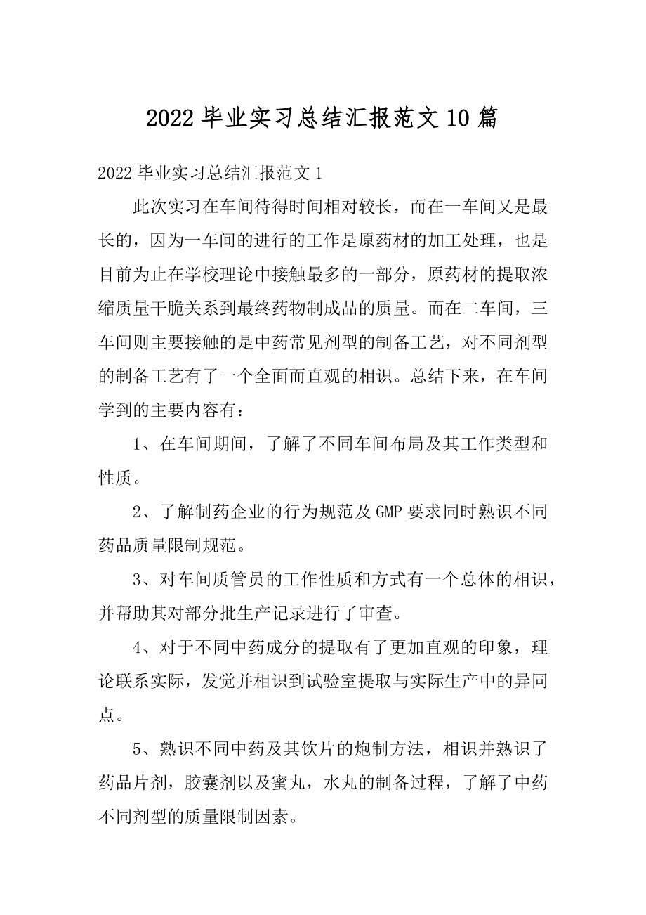 2022毕业实习总结汇报范文10篇最新.docx_第1页