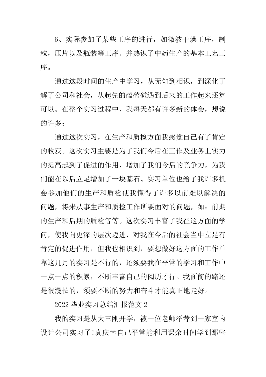 2022毕业实习总结汇报范文10篇最新.docx_第2页