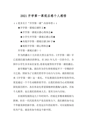 2021开学第一课观后感个人感悟最新.docx