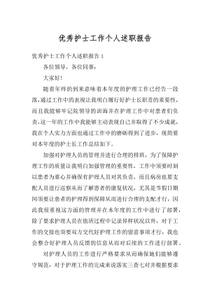 优秀护士工作个人述职报告汇编.docx