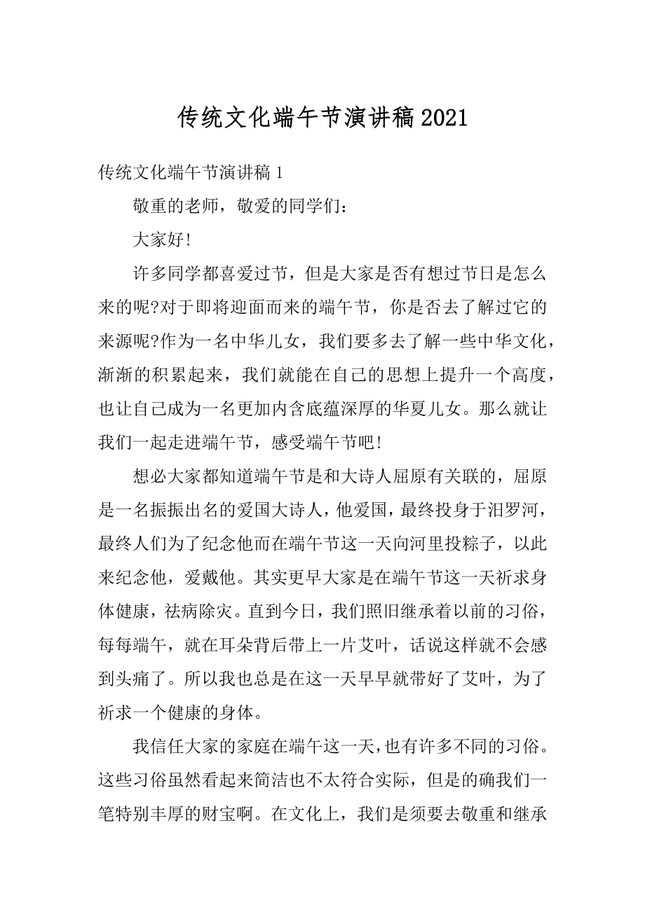 传统文化端午节演讲稿汇总.docx_第1页