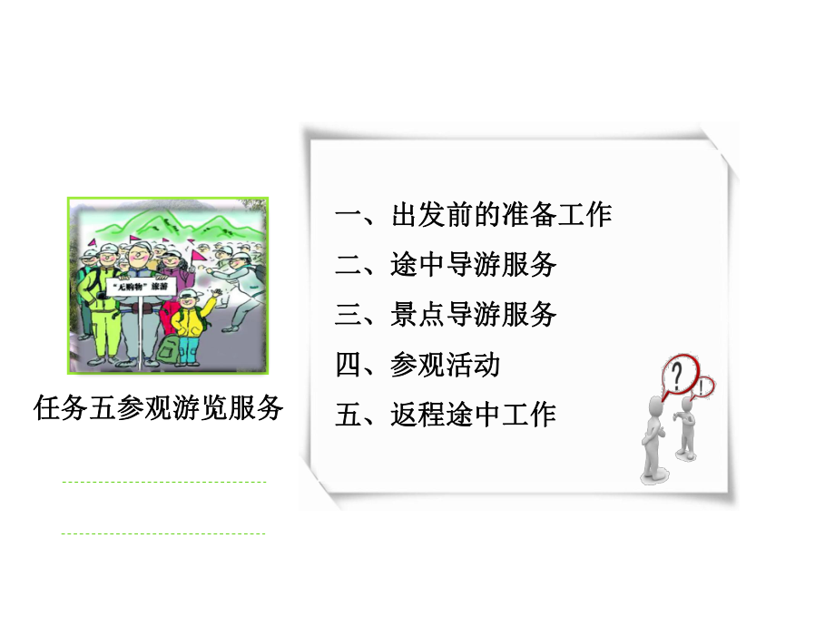 L8地陪导游服务任务任务五参观游览服务ppt课件.pptx_第1页